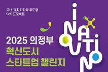 공공행정에 스타트업 기술 접목…의정부시, 혁신도시 도약 박차