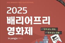 양주시, '장벽 없는 영화제' 개최…모두가 함께하는 포용의 무대