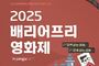 양주시, '장벽 없는 영화제' 개최…모두가 함께하는 포용의 무대
