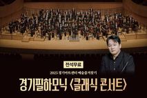 포천문화관광재단, 경기필하모닉 '클래식 콘서트' 개최