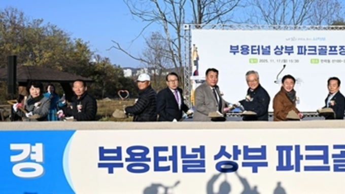 유휴지가 시민 체육공간으로…의정부시, '부용파크골프장' 착공