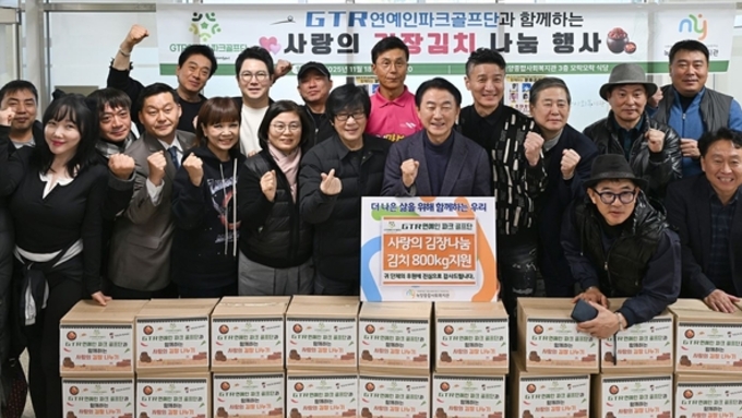 GTR 연예인파크골프단·의정부명지회, 지역 어르신 위한 김장 나눔