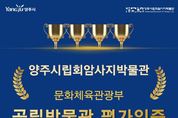 양주회암사지박물관, 문체부 평가인증 '4회 연속' 획득