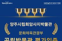 양주회암사지박물관, 문체부 평가인증 '4회 연속' 획득