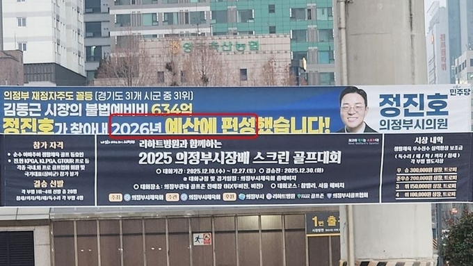 견제인가 왜곡인가…정진호 시의원 '허위 현수막' 파장