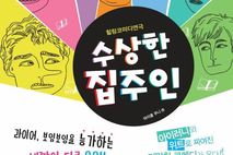 의정부문화재단, 연말 소극장 장기 레퍼토리 연극 '수상한 집주인' 개막