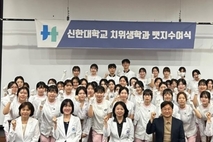 신한대 치위생학과, 치과위생사 국가고시 3년 연속 전원 합격