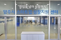양주시, 스타트업 성장 지원센터 입주기업 4곳 공개 모집