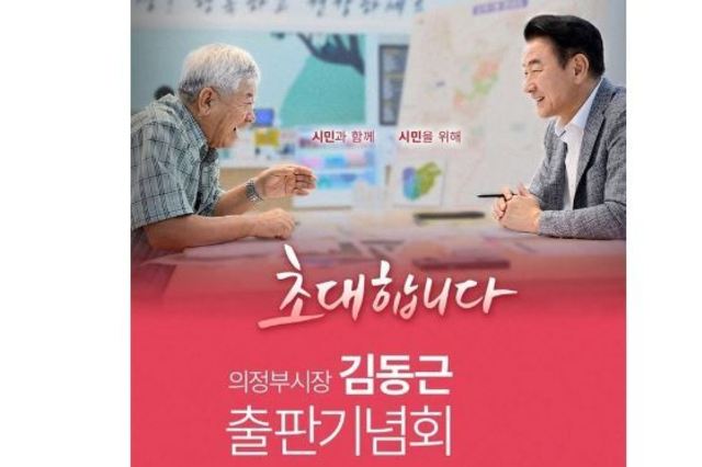 '김동근식 소통' 출판기념회…시민과의 거리 좁히다