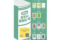 양주시 '올해의 책' 11권 선정…세대별 시민 참여로 독서 공감대 확대