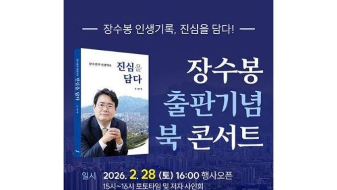 장수봉 위원장, <진심을 담다> 출판기념 북 콘서트 개최