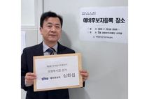 심화섭 민주당 당대표 특보, 의정부시장 예비후보 등록