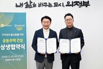 의정부시, '아파트 3무 혁신 10대 프로젝트' 확산…대우건설과 상생협력 협약