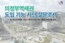 의정부시, 의정부역세권 도입 기능 시민 설문…3월 20일까지 진행