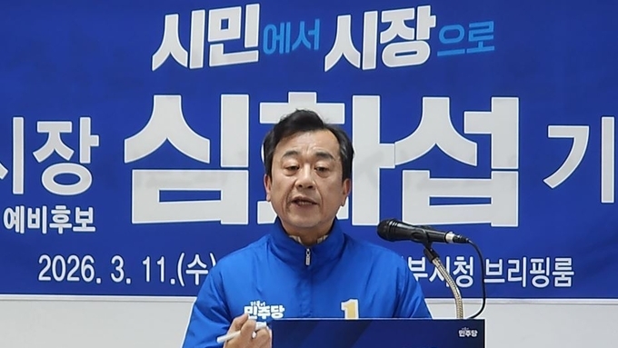 심화섭 의정부시장 예비후보 "의정부 정치 기득권 카르텔 끝내겠다"