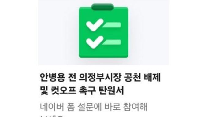 "공천 배제해야" 탄원서 등장…안병용 4선 도전 '중대 변수' 직면