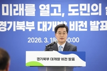 김동연, '경기북부 대개발 2040' 비전 선포…"산업·교통·일상 전면 재편"