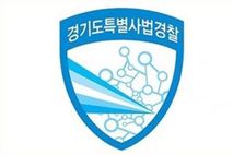 경기도 특사경, 경제적 약자 노린 불법대부업자 무더기 적발