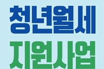 의정부시, 청년월세 지원사업 30일부터 접수…최대 480만 원 지원