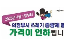 의정부시, 종량제봉투 가격 인하 4월 1일 시행…"공급 차질 없다"