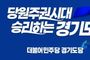 민주당 의정부시장 경선 '5파전'…세대교체 vs 안정론 충돌