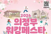 의정부 워킹페스타 3일 개최…CRC 특별 개방 '마지막 기회'