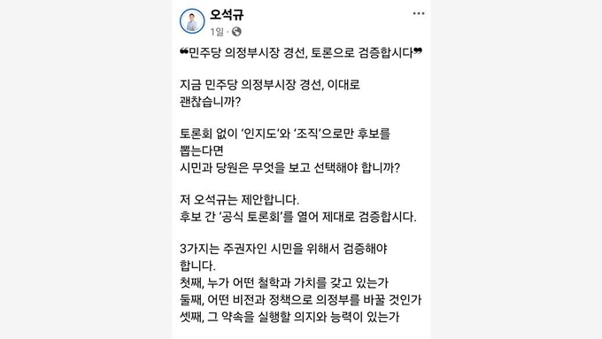 오석규, "민주당 의정부시장 경선 토론으로 검증합시다"