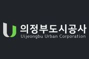 의정부도시공사, 수의계약 구조 개선…'견적제안 시스템' 도입