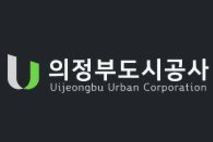 의정부도시공사, 수의계약 구조 개선…'견적제안 시스템' 도입