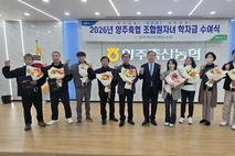 양주축협, 장학사업 39년…조합원 자녀 지원 확대