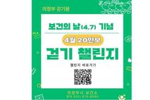 의정부시 보건소, 시민 참여형 걷기 프로그램 가동