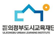 의정부도시교육재단, 장애인식개선 협력사업 확대…지역 통합 기반 강화