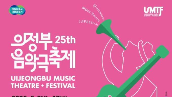 "예술로 잇고 음악으로 연다"…의정부음악극축제 개최